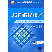 高职高专立体化教材计算机系列：JSP编程技术