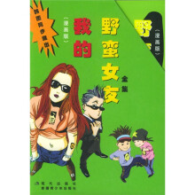 我的野蛮女友全集（漫画版）（5册）