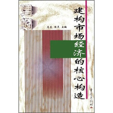 建构市场经济的核心构造