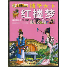 博学天下：红楼梦（拼音美绘本）