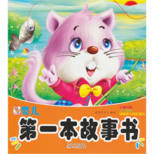 婴儿第一本故事书：小猫钓鱼