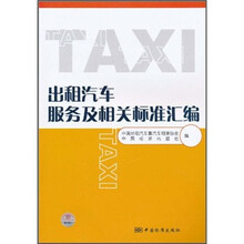 出租汽车服务及相关标准汇编