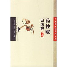 药性赋白话解(第3版)