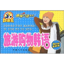 口语王·趣味口语系列：旅游购物韩语（最新版）