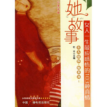 她故事：女人一生最应感悟的103种真情