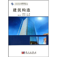 全国高等院校城市规划专业应用型系列规划教材:建筑构造