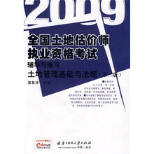 2009全国土地估价师执业资格考试辅导与练习：土地管理基础与法规（第2版）