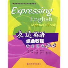 高等院校英语专业精品系列教材：表达英语综合教程教师用书3&4