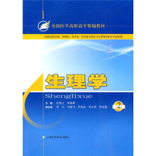 全国医学高职高专精编教材：生理学（第2版）