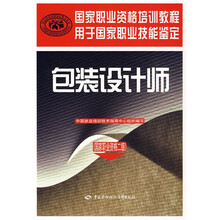 包装设计师(国家职业资格2级)