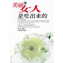美丽的女人是吃出来的