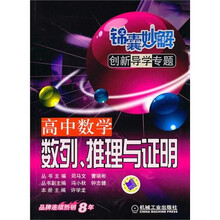 锦囊妙解创新导学专题:高中数学 数列、推理与证明