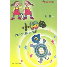 小布老虎丛书：小神龟
