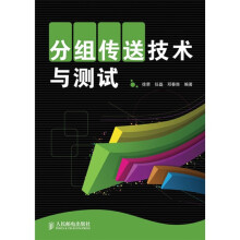 分组传送技术与测试