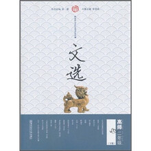 新世纪高师基础课教材：文选（高师2年级下册）