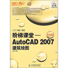 设计师梦工厂·阶梯课堂：AutoCAD 2007建筑绘图（中文版）（附光盘）