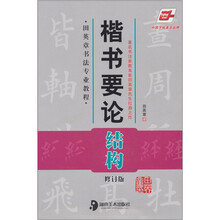 楷书要论：结构（华夏万卷）