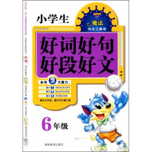 小学生好词好句好段好文（6年级）