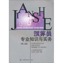 房屋建筑工程专业技术管理人员培训系列教材:预算员专业知识与实务(第2版)