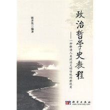 政治哲学史教程:一种解读人类政治文明传统的新视角