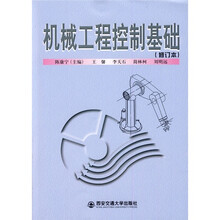 机械工程控制基础（修订本）