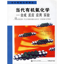 当代有机氟化学：合成反应应用实验