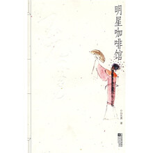明星咖啡馆