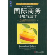 21世纪经典原版经济管理教材文库：国际商务环境与运作（英文版原书第11版）
