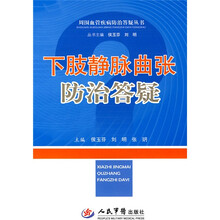 下肢静脉曲张防治答疑