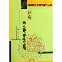 脑病辨证施治策略与案例
