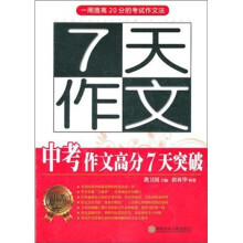 7天作文：中考作文高分7天突破