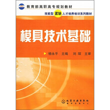 教育部高职高专规划教材:模具技术基础