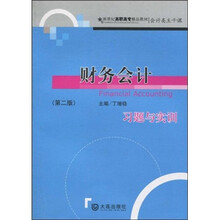 财务会计习题与实训（第2版）