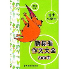远东小学生新标准作文大全(300字)