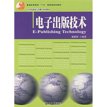 21世纪新闻与传播学系列教材：电子出版技术