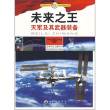 未来之王:天军及其武器装备