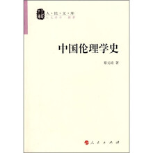 中国伦理学史