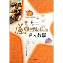 感动中学生的128个名人故事（精华版）