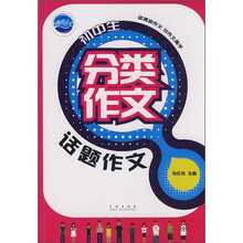 初中生分类作文:话题作文