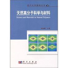 天然高分子科学与材料