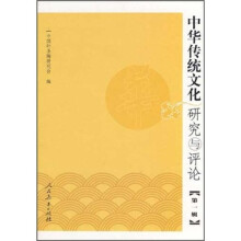 中华传统文化研究与评论(第1辑)