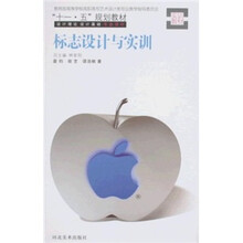 教育部高等学校高职高专艺术设计类专业教学指导委员会“十一·五”规划教材：标志设计与实训