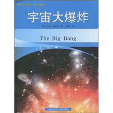 科学图书馆·科学基础:宇宙大爆炸