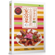 全民最爱吃的家常菜C