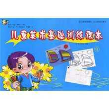 幼儿园实用课本少儿班培训教材:儿童美术基础训练课本6