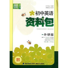 通城学典·初中英语资料包（外研版）（最新）
