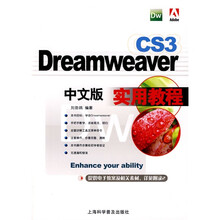 Dreamweaver CS3中文版实用教程