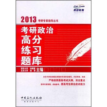 2013考研专家指导丛书:考研政治高分练习题库