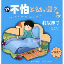 我不怕上幼儿园了：我尿床了
