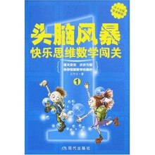 头脑风暴1：快乐思维数学闯关